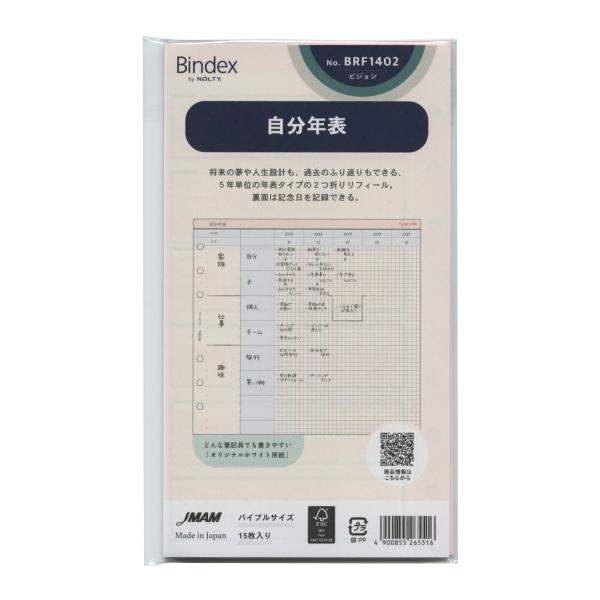バイブルサイズリフィル BRF1402 自分年表 システム手帳リフィル BRF1402