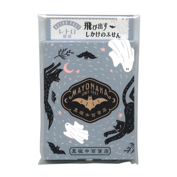 紙季彩々 オビワン×LaKULA 飛び出すしかけのふせん 真夜中百貨店 付箋