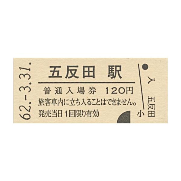 国鉄山手線硬券 マグネット きっぷ 鉄道 五反田駅 KPFM097 : 文具