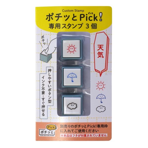ポチッとPick 専用3個 天気 スタンプ ハンコ 1851-001 : 文具