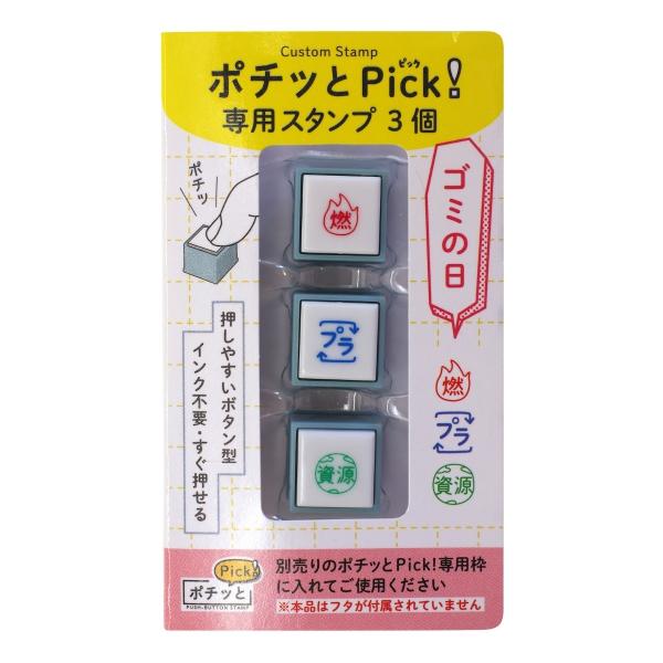 ポチッとPick 専用3個 ゴミの日 スタンプ ハンコ 1851-010 : 文具