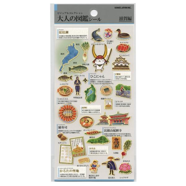 ビジュアルコレクション 大人の図鑑シール 滋賀 人気 226006 : 文具