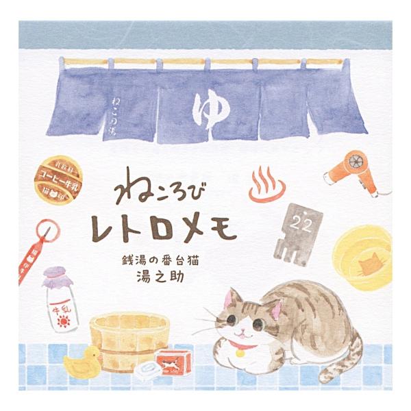 レトロ メモ ねころび 湯之助 5572211
