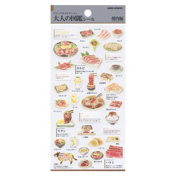 ビジュアルコレクション 大人の図鑑 シール 焼肉 デコ 人気 収集 226313