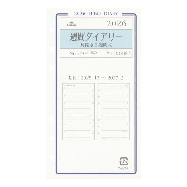 2026年 happyスケジュール帳　手形入り 2026年 バイブルサイズ グレース 週間ダイアリー 見開き2週間式