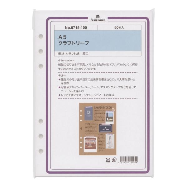 A5サイズ クラフトリーフ(50枚入) システム手帳リフィル 0715-100