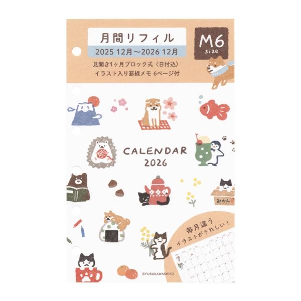 かわいらしい絵柄のシステム手帳リフィル。毎月違うイラストがすべてのページに描かれています。・ミニ6サイズ・見開き1ヶ月・2025年2026年 年間カレンダー・イラスト入り罫線メモ: 300000008061: 200000005233: