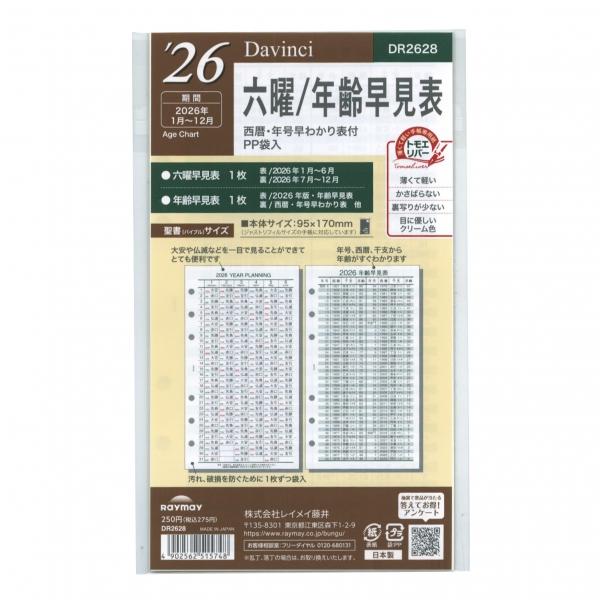 2026年 バイブルサイズ ダ・ヴィンチ システム手帳 リフィル 日付入り