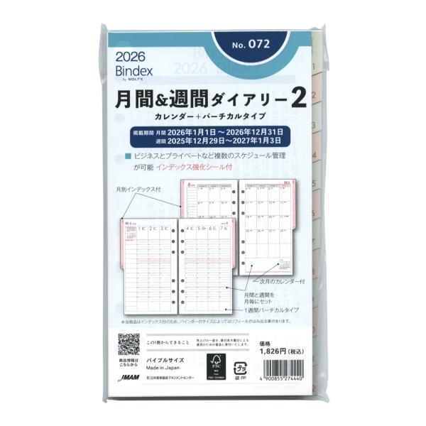 2026年バイブルサイズ 月間&週間ダイアリー2 カレンダー+バーチカル
