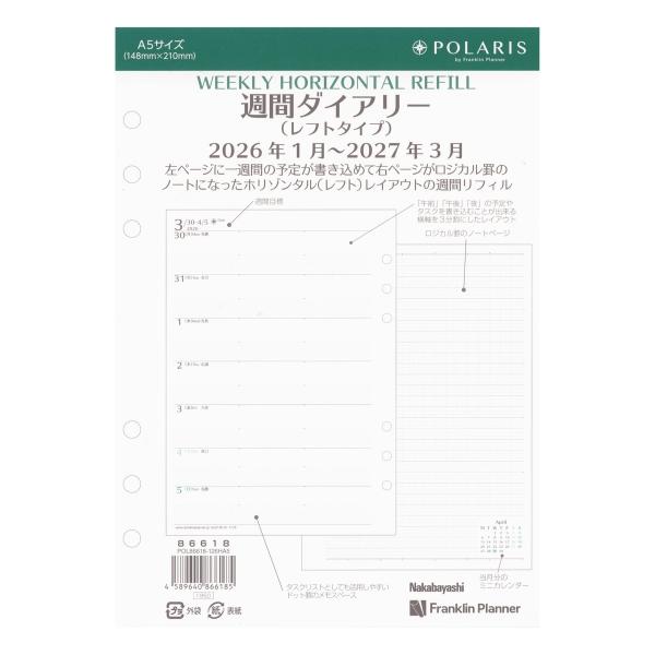 2026年 1月始まり A5サイズ ポラリス週間 ホリゾンタル リフィル 15