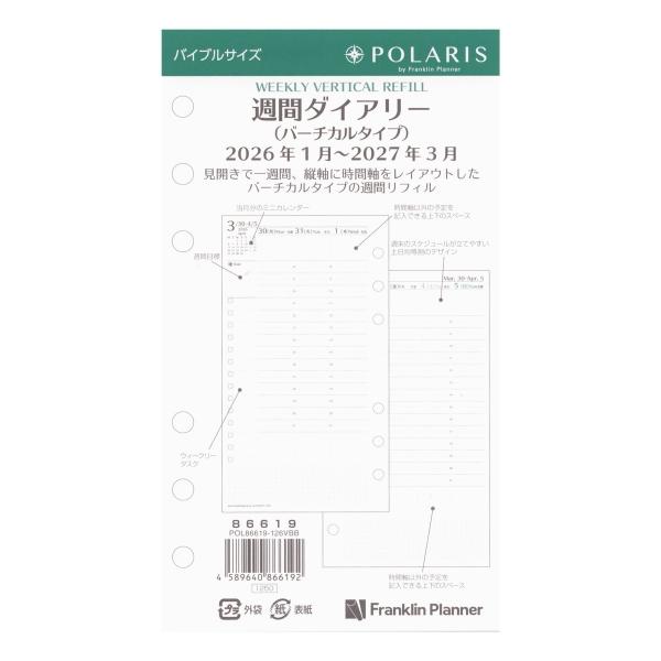 2026年 1月始まり バイブルサイズ ポラリス 週間 バーチカル リフィル