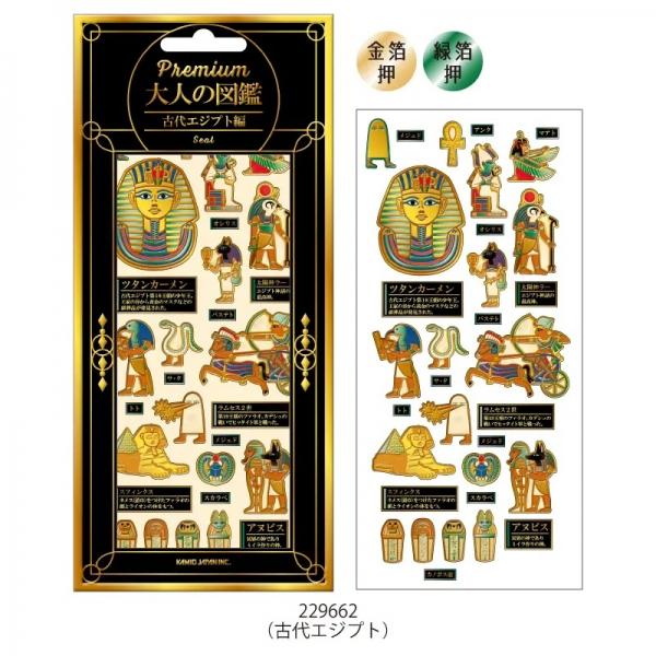 PREMIUM/プレミアム 大人の図鑑シール 古代エジプト 229662 : 文具