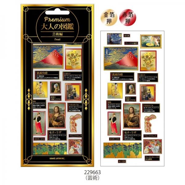 PREMIUM/プレミアム 大人の図鑑シール 芸術 229663 : 文具・文房具の