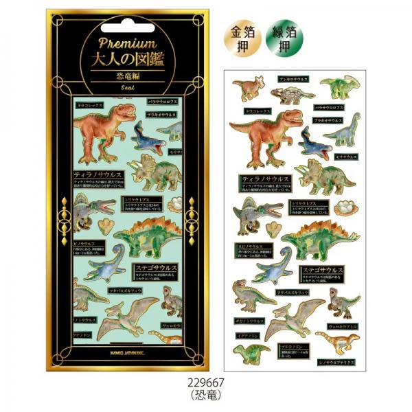 3点おまとめ PREMIUM/プレミアム 大人の図鑑シール 恐竜 229667 : 文具・文房具の