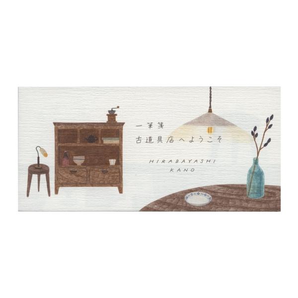 一筆箋 平林香乃 古道具店へようこそ  20-535