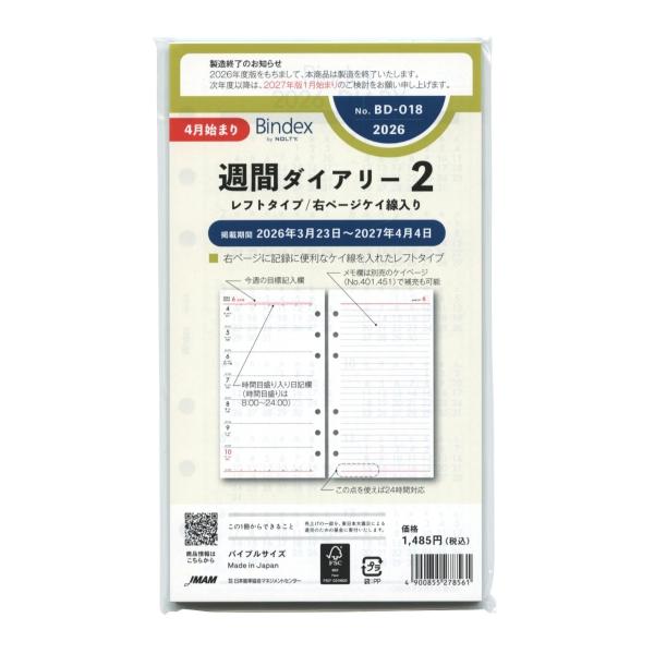 2026年 4月始まり バイブルサイズ BD018 週間ダイアリー2 システム手帳