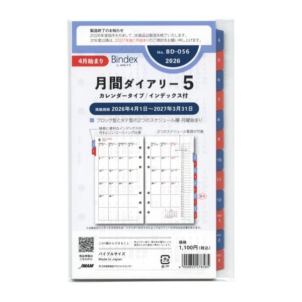 2026年 4月始まり バイブルサイズ BD056 月間ダイアリー5 システム手帳