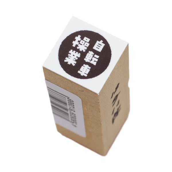 木製スタンプ はんこ ぐう印舎 ゴム印 自転車操業 ハンコ