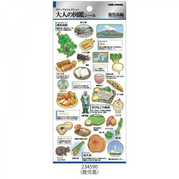 ビジュアルコレクション 大人の図鑑シール 鹿児島 九州シリーズ 234590