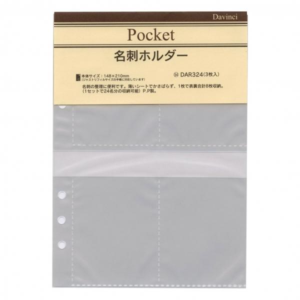 ダ・ヴィンチ A5システム手帳リフィル 名刺ホルダー DAR324 : 文具