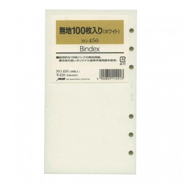バイブルサイズリフィル456 無地(ホワイト)100枚入り バインデックス