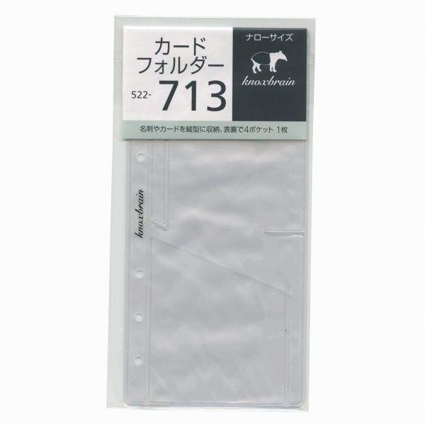ナローサイズ カードフォルダー システム手帳リフィル 522-713 : 文具
