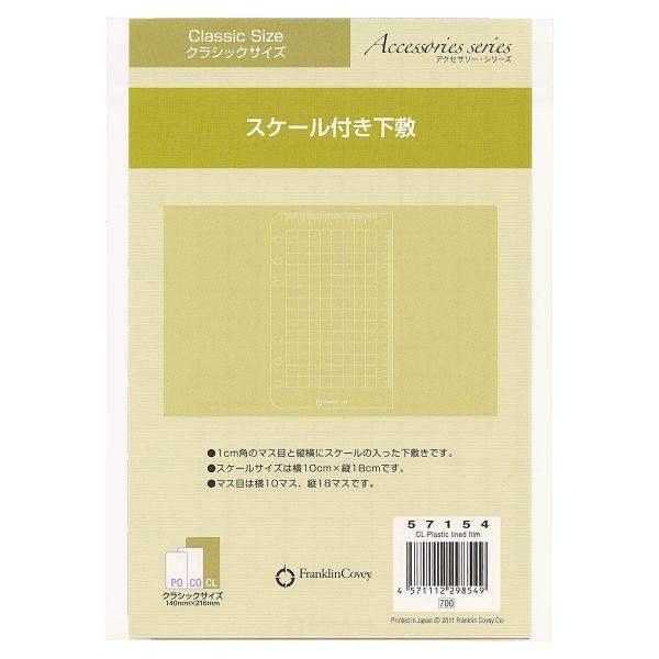 クラシックサイズ スケール付き下敷き システム手帳リフィル 57154 