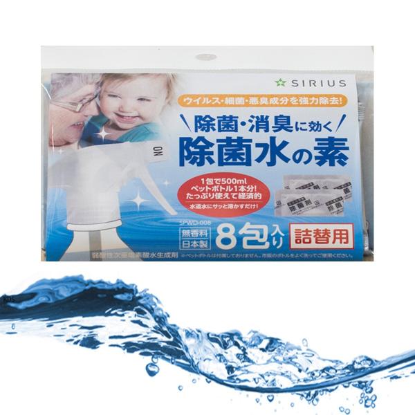 SiRiUS シリウス 除菌水の素 8包入 SPW-H008 [1カートン12個入