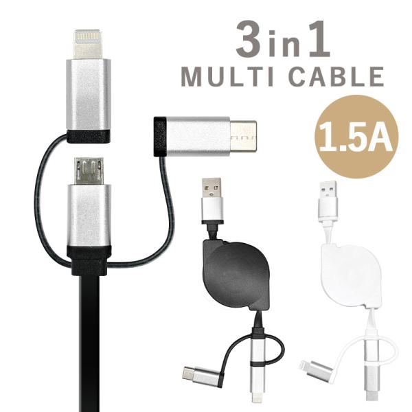 iPhone ライトニング micro USB Type-C ケーブル 1m 3in1 リール式 充電ケーブル 充電器 データ転送 スマホ スマートフォン アンドロイ
