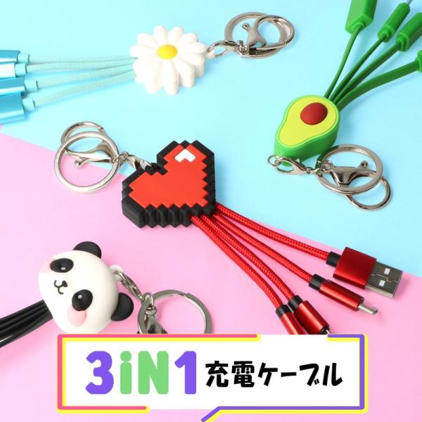 3in1 充電ケーブル USB type-C Lightning microUSB ケーブル 3way マルチ かわいい おしゃれ キーホルダー 持ち運び ハート パンダ アボカド デイジー 花
