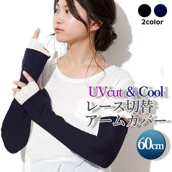 UVカット アームカバー レース切替 冷感手袋 60cm 日焼け防止 紫外線対策 接触冷感 ドライブ サイクリング ウォーキング アウトドア