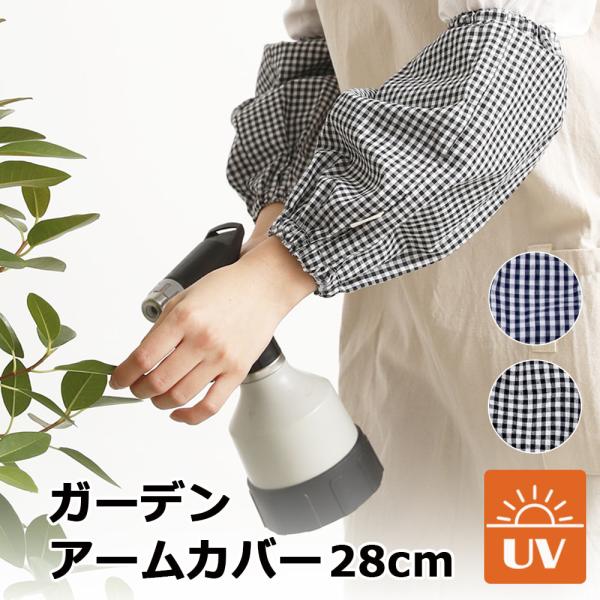 アームカバー レディース 柄腕抜き 腕カバー おしゃれ UV UVカット 園芸 家庭菜園 ガーデニング ガーデン 日焼け対策 腕抜き 日焼け止め 畑仕事 農作業 作業用