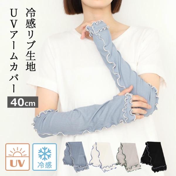 アームカバー UVカット 40cm 接触冷感 おしゃれ フリル リブ リブメロウ ゆったり ロング 可愛い 締め付けない UVケア uv対策 日焼け対策 紫外線対策