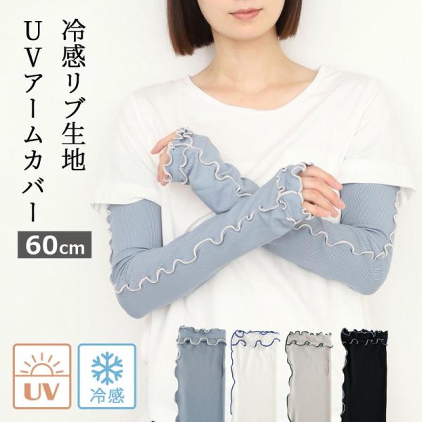 アームカバー UVカット 60cm 接触冷感 おしゃれ フリル リブ リブメロウ ゆったり ロング 可愛い 締め付けない UVケア uv対策 日焼け対策 紫外線対策