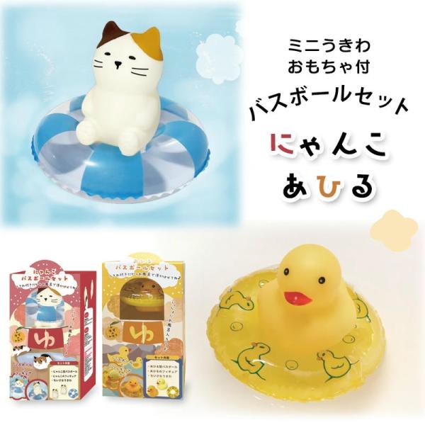 バスボール バスボム ねこ あひる 入浴剤 猫 家鴨 ゆず うきわ 浮き輪 おもちゃ フィギュア 付き 飾れる お風呂 バス バスタイム 癒し リラックス  セルフケア