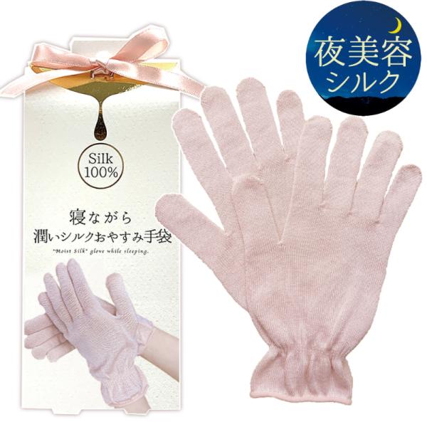 おやすみ手袋 絹 シルク ハンドケア 乾燥 保湿 潤い ナイト手袋 グローブ 手荒れ対策 手荒れ 予防 薄手 保温 就寝用 かきむしり 対策 シルクグ