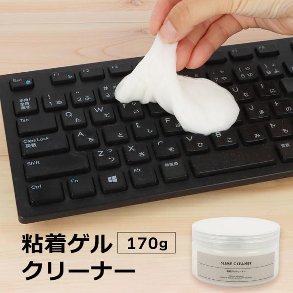 【商品説明】溝、隙間の埃をしっかり吸着する粘着ゲルクリーナーです。使い方はかんたん！使う量だけスライムを取り出し、掃除したい箇所にピタッとくっつけてゆっくりはがすだけ！弾力性はあるものの手にはべたつかず、埃だけを吸着する便利なお掃除スライム...