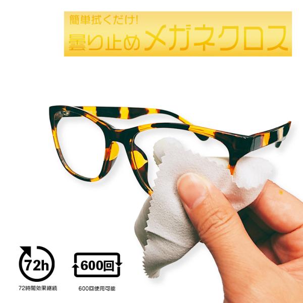 【商品説明】拭くだけで繰り返し使えるくもり止め メガネクロス！メガネの「曇る」ストレスを解決できる曇り止め メガネ拭き。こちらのめがね拭きで簡単拭くだけの手間で、マスク着用時等でも眼鏡を曇らせません！本メガネクロスを使用してから約72時間防...