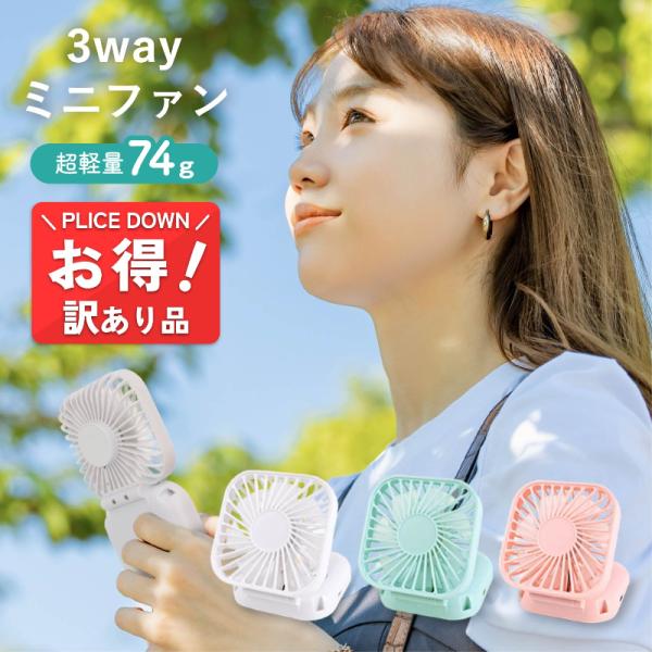 訳あり B品 ハンディファン 折りたたみ ミニ扇風機 風量3段階 強風 静音 USB 充電 3way 暑さ対策 かわいい 小型 薄型 コンパクト かさばらない ストラップ付き