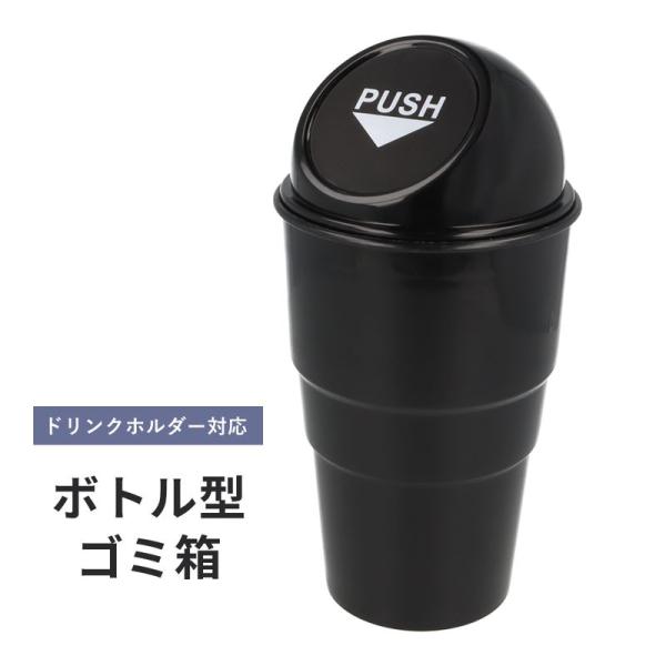 ゴミ箱 車 ごみ ワンプッシュ ドリンクホルダー フタ付き ダストボックス 車載 収納 コンパクト 軽量 ブラック 黒 吸い殻 運転席 助手席 カー用品 取り付け不要