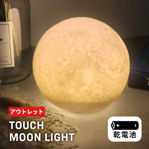 【商品説明】おしゃれなムードが演出できるLEDムーンライトです。月の神秘的な印象がやベッドサイドランプや間接照明などにぴったり。お部屋の雰囲気をおしゃれに変えてくれます♪振動操作機能付きで、ポンっと叩くと調色・点灯・消灯の切替が可能です。【...