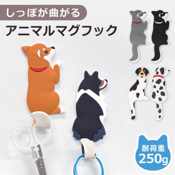 アニマル マグネット フック マグネットフック 犬 dog 耐荷重 250g お風呂 浴室 オフィス 収納 キッチン 吊り下げ 磁石 冷蔵庫 玄関
