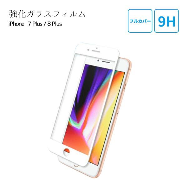 保護フィルム iPhone フルカバー アイフォン 7Plus 8Plus 液晶フィルム 液晶保護 フィルム ガラスフィルム 7+ 8+