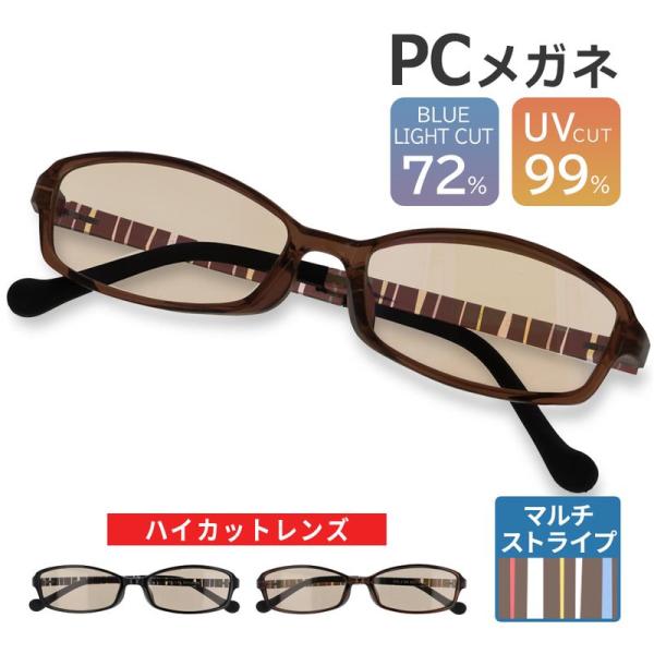 PCメガネでパソコン作業時やゲーム画面のブルーライトをカット！安心のブルーライト ハイカットモデルです。ブルーライトカット 率約72%のPCめがねです。眼精疲労の要因と言われているブルーライトをカットし、目の負担を軽減。更に紫外線も99％以...