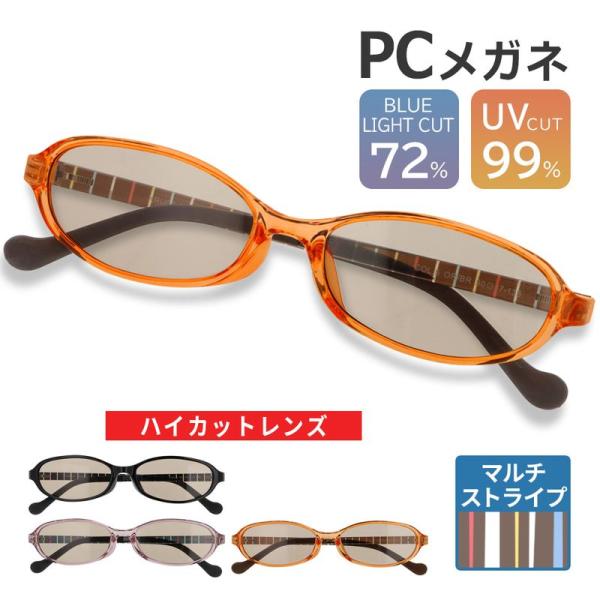 眼精疲労の要因と言われているブルーライトを約72％カットし、目の負担を軽減する優れたPCメガネです。更に紫外線も99％以上カットしておりサングラスとしても使用できます。素材にも徹底してこだわり、フレーム部分には医療用カテーテルや高級哺乳瓶に...