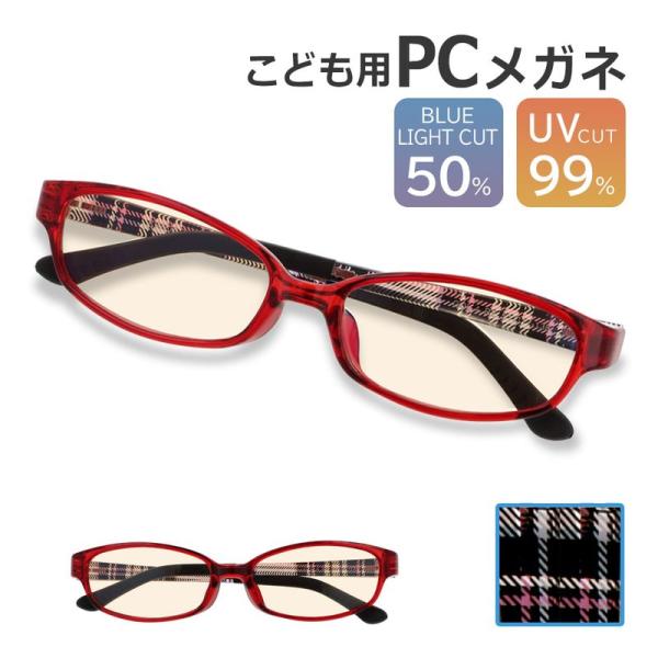 PCメガネでパソコンやゲーム画面のブルーライトをカット！子供の目をブルーライトから守る、安心品質のブルーライトカットメガネです。眼精疲労の要因と言われるブルーライトは目に見える中でも特にエネルギーが強い波長の光で、PCやテレビ、スマホなどを...