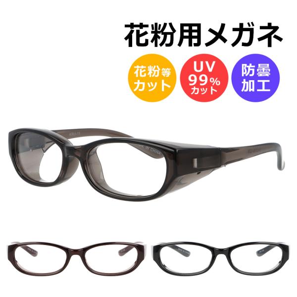 【商品説明】新モデルの花粉メガネ！保護メガネで花粉対策・飛沫防止・防塵対策を！普段のスタイルにも取り入れやすい、かけやすいデザインのメガネで、おしゃれを楽しみながら、気になる飛沫・花粉・埃対策が可能！カラーも使いやすい4色をご用意しました♪...
