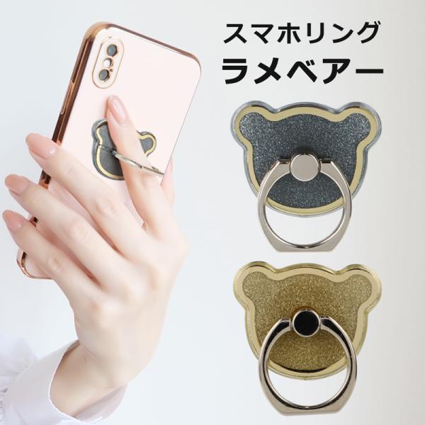 リングホルダー ラメ加工 クマ型 スマホリング おしゃれ かわいい 落下防止 スマートフォン タブレット スタンド