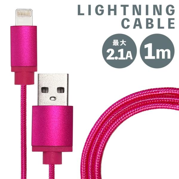 ライトニングケーブル iPhone 充電 ケーブル 1m 急速充電 2.1A lightning 断線しにくい iPad