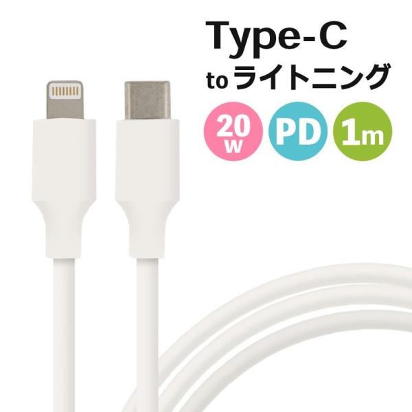 ＼7/19-31限定20%オフ!／ライトニングケーブル type-c to lightning 充電 ケーブル pd 20w 1m 急速充電 pd対応 usb 両端 タイプC データ転送 iPhone iPad iPod